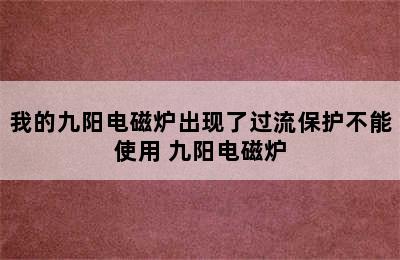 我的九阳电磁炉出现了过流保护不能使用 九阳电磁炉